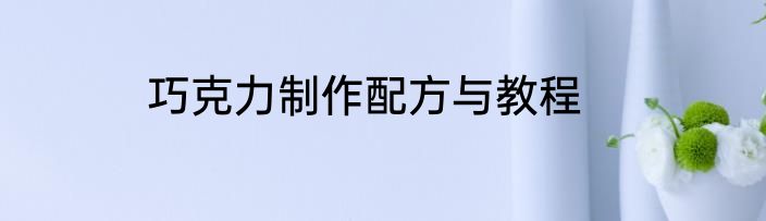 巧克力制作配方与教程