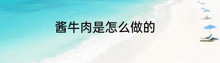 酱牛肉是怎么做的