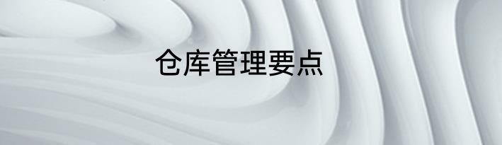 仓库管理要点