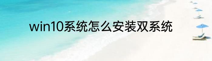 win10系统怎么安装双系统