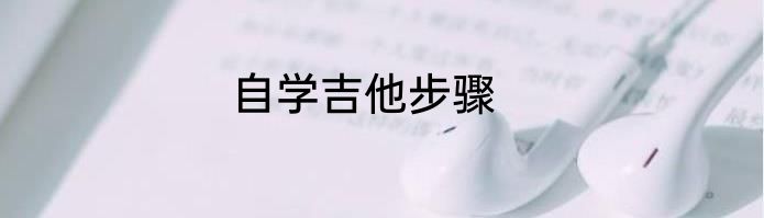 自学吉他步骤