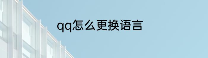 qq怎么更换语言