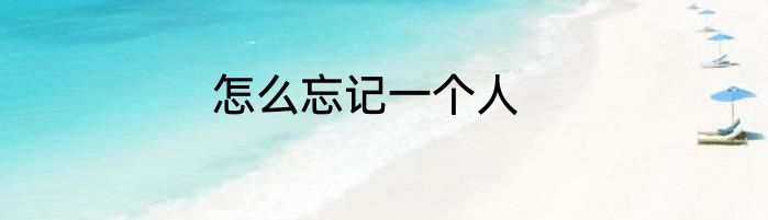 怎么忘记一个人