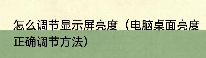 怎么调节显示屏亮度（电脑桌面亮度正确调节方法）