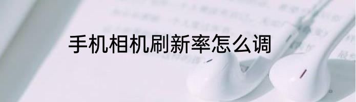 手机相机刷新率怎么调