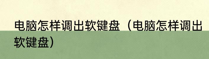 电脑怎样调出软键盘（电脑怎样调出软键盘）