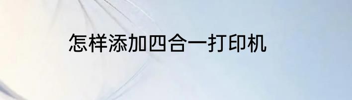 怎样添加四合一打印机