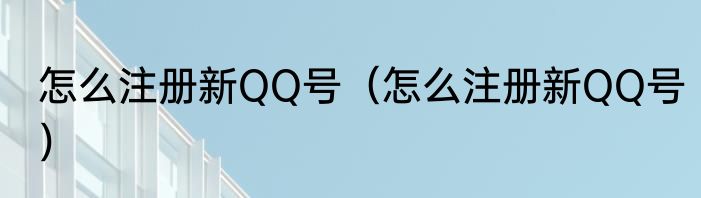 怎么注册新QQ号（怎么注册新QQ号）