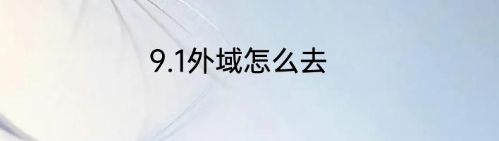 9.1外域怎么去