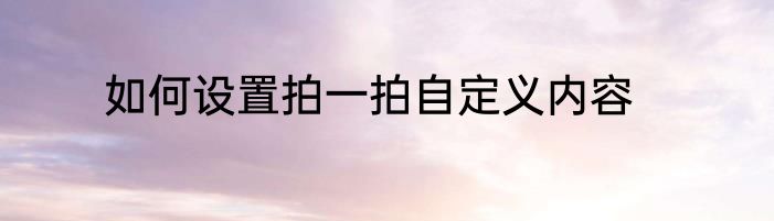 如何设置拍一拍自定义内容