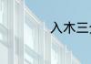入木三分是什么意思