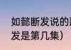如懿断发说的那段话（如懿传如懿断发是第几集）