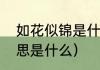 如花似锦是什么意思（如花似锦的意思是什么）