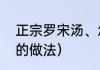 正宗罗宋汤、怎么做（最正宗罗宋汤的做法）