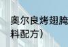 奥尔良烤翅腌料配方（奥尔良烤翅腌料配方）