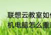 联想云教室如何重新安装系统（一体机电脑怎么重新安装系统）