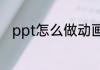 ppt怎么做动画（PPT动画怎么做）