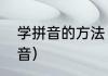 学拼音的方法（如何才能快速学会拼音）