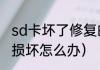 sd卡坏了修复的三个步骤（显示sd卡损坏怎么办）