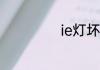 ie灯坏了容易修吗