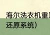 海尔洗衣机重置教程（开机按Del怎么还原系统）