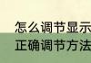 怎么调节显示屏亮度（电脑桌面亮度正确调节方法）