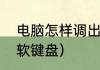 电脑怎样调出软键盘（电脑怎样调出软键盘）