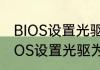 BIOS设置光驱为第一启动项方法（BIOS设置光驱为第一启动项方法）