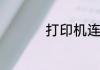 打印机连接方法选哪个