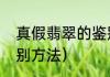 真假翡翠的鉴别方法（真假翡翠的鉴别方法）