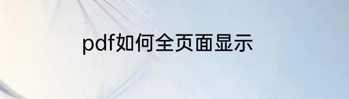 pdf如何全页面显示