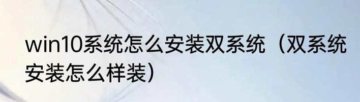 win10系统怎么安装双系统（双系统安装怎么样装）