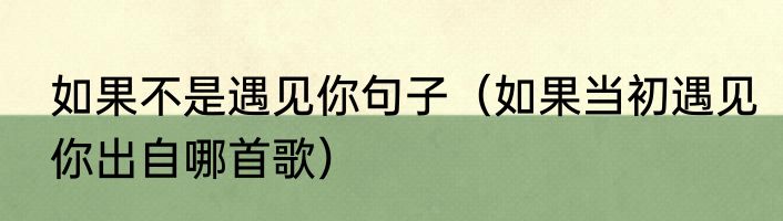 如果不是遇见你句子（如果当初遇见你出自哪首歌）