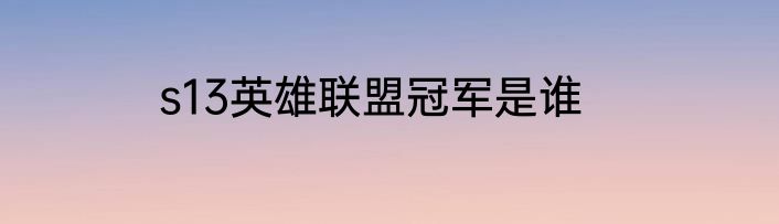 s13英雄联盟冠军是谁