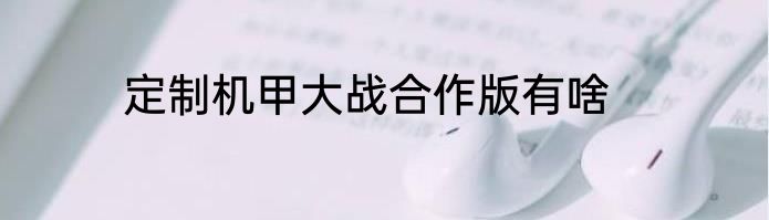 定制机甲大战合作版有啥