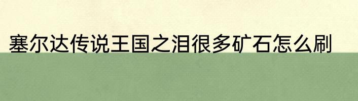 塞尔达传说王国之泪很多矿石怎么刷