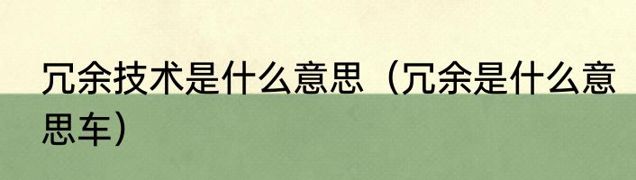 冗余技术是什么意思（冗余是什么意思车）