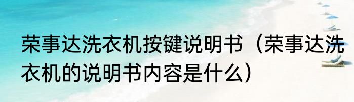 荣事达洗衣机按键说明书（荣事达洗衣机的说明书内容是什么）