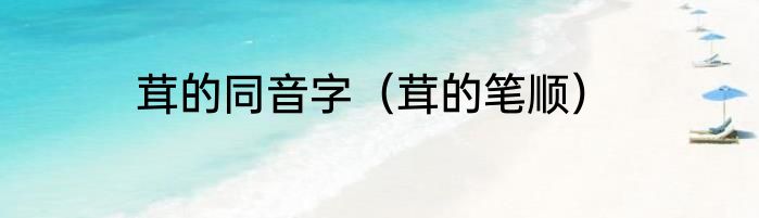 茸的同音字（茸的笔顺）