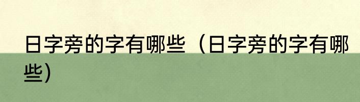 日字旁的字有哪些（日字旁的字有哪些）