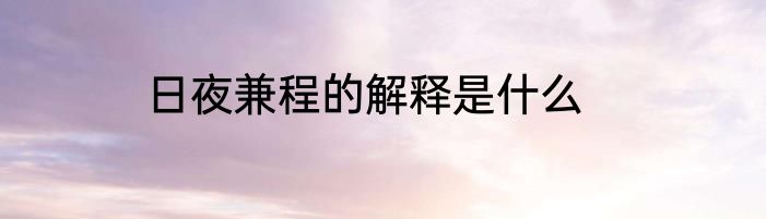 日夜兼程的解释是什么
