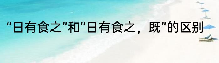 “日有食之”和“日有食之，既”的区别