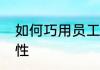 如何巧用员工奖励制度激发员工积极性