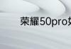 荣耀50pro如何更改锁屏密码