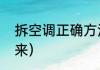 拆空调正确方法（空调整体怎么拆下来）