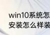 win10系统怎么安装双系统（双系统安装怎么样装）
