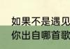 如果不是遇见你句子（如果当初遇见你出自哪首歌）