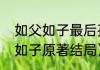 如父如子最后孩子换回来了吗（如父如子原著结局）