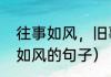 往事如风，旧事如洗什么意思（往事如风的句子）