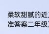 柔软甜腻的近义词（柔软的反义词标准答案二年级）
